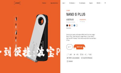 从安全到便捷：波宝Pro冷钱包的全面解析