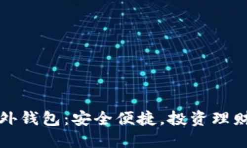揭秘TP海外钱包：安全便捷，投资理财的新选择