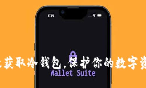 如何有效获取冷钱包，保护你的数字资产安全？