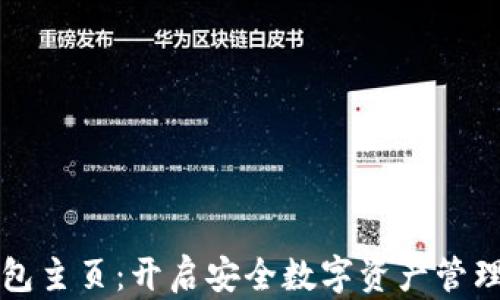 
探索TP钱包主页：开启安全数字资产管理的新篇章