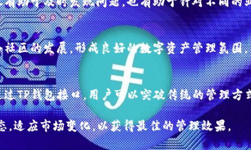   如何通过TP钱包接口提升数字资产管理体验？ / 

 guanjianci TP钱包, 数字资产, 加密货币, 区块链技术 /guanjianci 

引言
在数字货币迅速发展的时代，管理自己的资产变得尤为重要。TP钱包作为一款备受欢迎的数字资产管理工具，凭借其友好的用户界面和强大的功能，吸引了许多用户的关注。对于普通用户而言，如何使用TP钱包的接口来提升资产管理体验，成为了一个新颖且富有吸引力的话题。

TP钱包的基本概述
TP钱包是一个去中心化的加密货币钱包，它支持多种主流数字货币的存储和交易。相较于传统的金融工具，TP钱包不仅可以帮助用户管理数字资产，还能提供安全、便捷的服务。用户能够通过TP钱包，实时查看资产详情，进行跨链交易，简化管理流程，降低操作难度。

TP钱包接口的定义与功能
TP钱包接口，简称API（应用程序接口），是指一组定义了不同软件组件之间交互的规则和协议。通过这些接口，TP钱包能够与其他区块链应用或服务进行高效的通信。具体来说，TP钱包的接口可以实现以下几种功能：

ul
    li资产查询：用户可以实时查询自己的数字资产余额、交易记录以及市场行情等信息。/li
    li交易所支持：通过接口，用户可以在TP钱包中直接进行交易，免去繁琐的步骤。/li
    li跨链交易：TP钱包还能支持不同区块链之间的资产转移，进一步提升资产流动性。/li
    li安全性保障：接口的设计考虑到了安全性，确保用户的交易信息得到保护。/li
/ul

为什么使用TP钱包的接口
在市场上，有许多种数字资产管理工具。然而，TP钱包凭借其特色的接口，提供了更为便捷的体验。从用户角度来看，使用TP钱包接口的理由主要有以下几点：

h41. 简化操作流程/h4
传统的数字资产管理往往面临繁琐的操作步骤，而TP钱包通过接口简化了这一流程。用户只需通过简单的几行代码，便可以实现对资产的查询与交易，极大地提升了效率。

h42. 额外的功能扩展/h4
TP钱包接口的强大之处在于其可扩展性。开发者可以根据自身需求，定制对应的功能，创造出与自己业务契合的解决方案。例如，如果某个用户需要特殊的资产分析信息，API能轻松提供所需数据，满足用户需求。

h43. 更强的安全保障/h4
在区块链领域，安全始终是一项重要的考量因素。TP钱包接口采用了先进的加密技术，保障用户数据安全。无论是资产查询还是交易，用户都可以安心使用。

如何有效利用TP钱包接口进行资产管理
为了让用户更加高效地使用TP钱包接口，我们提供几个实用的建议。按照这些步骤进行操作，可以帮助用户更好地管理数字资产。

h41. 熟悉API文档/h4
在开始使用TP钱包接口之前，用户需要熟悉相关的API文档。这些文档提供了关于接口的详细信息，包括请求的格式、返回的数据类型等。了解这些内容后，用户才能确保操作的顺畅。

h42. 进行小规模测试/h4
一旦熟悉API文档，用户可以先进行小规模的测试。在测试过程中，用户可以评估各项功能的表现，确保它们符合理想的使用效果。可以从最基本的资产查询开始，逐渐扩展到交易等复杂功能。

h43. 持续监控与/h4
在使用TP钱包接口的过程中，实时监控其性能至关重要。用户需要及时调整和请求，确保最大限度地提升操作速度和成功率。这种监控不仅有助于及时发现问题，也有助于针对不同的业务需求进行适当的调整。

h44. 与社区分享经验/h4
TP钱包的用户社区非常活跃。用户可以将自己的使用经验分享给其他人，从而获得反馈和建议。这样的互动不仅能帮助自己，也能促进整个社区的发展，形成良好的数字资产管理氛围。

结论
TP钱包接口无疑为数字资产管理提供了更高效、更安全的保障。在这个快速发展的数字时代，用户积累和管理数字资产的需求日益增强。通过TP钱包接口，用户可以突破传统的管理方式，探索更加便利的操作路径。希望每一位用户都能够借助这一强大的工具，实现自己的资产增值目标，享受更加流畅的数字资产管理体验。

在这个过程中，保持学习和探索的态度，将会制定出更符合自身需求的管理策略。同时，数字货币的世界瞬息万变，用户要时刻关注行业动态，适应市场变化，以获得最佳的管理效果。