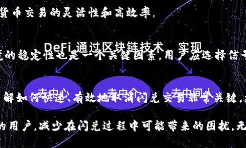: 如何轻松应对TP钱包闪兑取消？今后再也不怕了！

TP钱包, 闪兑, 数字货币, 加密资产/guanjianci

什么是TP钱包的闪兑功能？
随着数字货币的迅速发展，越来越多的人开始加入这个充满机遇的领域。TP钱包，作为一款受到广泛关注的加密资产钱包，不仅支持多种类型的币种，还为用户提供了独特的闪兑功能。这项功能让用户可以在多个数字货币之间迅速转换，十分便利。

闪兑流程是怎样的？
使用TP钱包进行闪兑相对简单。用户只需选择想要兑换的数字资产，输入想要转换的数量，然后确认交易。系统会自动计算兑换比例，并给出相应的结果。这一切过程通常在几分钟之内就能完成，真正做到了迅速高效。然而，如同所有技术产品一样，闪兑过程也可能遇到一些问题，尤其是取消交易的情况。

取消闪兑的原因
闪兑功能虽然方便，但有时用户可能由于多种原因需要取消交易。例如，用户在确认闪兑时发现了输入错误，或者在等待确认的过程中，突然资金出现了其他急需支出导致无法继续。又或者网络问题，导致用户对交易的真实性产生怀疑。在这些情况下，能够迅速取消闪兑，将是保护自身资产的有效手段。

如何取消TP钱包的闪兑交易？
那么，在您决定取消闪兑的时候应该如何操作呢？以下是一些简单的步骤。首先，打开TP钱包，进入您的钱包界面。在闪兑功能中找到正在进行的交易，您会看到一个“取消”选项。点击该选项，系统会提示您确认是否真的要取消交易。确认后，系统将立即处理您的请求，资金会自动返回账户。

取消闪兑交易的注意事项
在取消交易的过程中，用户需要注意几个细节。首先，不同的闪兑平台可能在取消交易的规定上有所不同，有的会收取一定的手续费，而有的则不会。因此，在进行闪兑前，最好提前了解平台的具体规定，避免损失。其次，若取消并非因为用户主观意愿导致的，建议联系TP钱包客服，询问是否可以豁免或减免相关费用。

闪兑功能带来的便利为何如此受欢迎？
TP钱包的闪兑功能在用户中获得了良好的反馈。其便捷的操作流程和即时的交易速度，让许多用户在需要迅速处理资产时，能够毫不犹豫地选择闪兑。这也进一步展示了数字货币交易的灵活性和高效率。

在闪兑过程中，如何避免不必要的问题？
为了避免在闪兑过程中遇到不必要的问题，用户需要时刻保持警觉。首先，建议用户在进行闪兑前认真核对输入的信息，如兑换币种、数量等，确保无误后再确认。另外，网络环境的稳定性也是一个关键因素。用户应选择信号良好的地点进行交易，以保障交易的流畅和安全。除此之外，关注市场行情变化也是非常重要的一点，特别是在波动较大的时段，确保您做出的每次交易都是经过深思熟虑的。

总结：如何巧妙应对闪兑取消情况
在数字货币的交易世界中，没有任何一种功能是十全十美的，TP钱包的闪兑功能虽然给用户带来了诸多便利，但在某些时候也可能因各种原因需要取消交易。在这种情况下，了解如何快速、有效地取消闪兑交易非常关键。更重要的是，用户应该培养一种良好的交易习惯，做好充分准备，从而减少取消交易的必要性。

总之，TP钱包的闪兑功能，可以为用户在数字货币市场上提供更高的灵活性与便捷性，但在使用中也须小心谨慎，避免不必要不必要的麻烦。希望通过本文，能够帮助到有需要的用户，减少在闪兑过程中可能带来的困扰，无论是交易还是取消，都能得心应手。