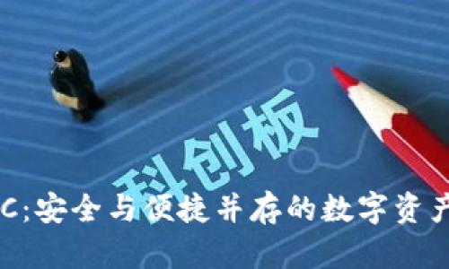 TP钱包BSC：安全与便捷并存的数字资产管理利器