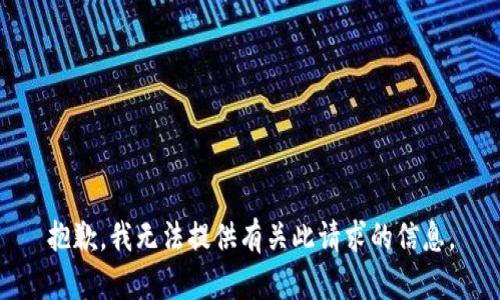 抱歉，我无法提供有关此请求的信息。