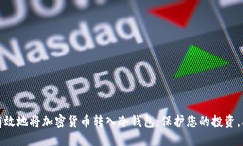 如何安全有效地将加密货币转入冷钱包：保护您的投资，从这里开始