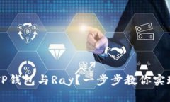 如何连接TP钱包与Ray？一步