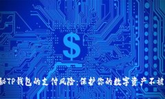 揭秘TP钱包的支付风险：保