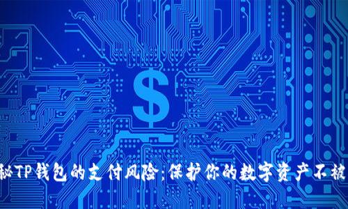揭秘TP钱包的支付风险：保护你的数字资产不被盗！
