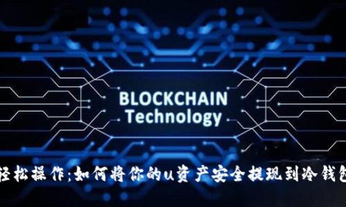 轻松操作：如何将你的u资产安全提现到冷钱包