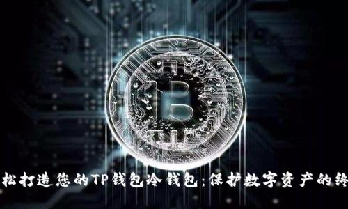 如何轻松打造您的TP钱包冷钱包：保护数字资产的终极指南