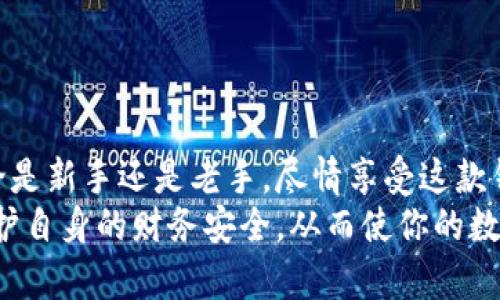 神秘的tp老钱包下载：你的数字财富新体验
keywordstp老钱包, 数字货币, 钱包下载, 资产管理/keywords

引言：数字财富的探秘之旅
在这个数字经济发展迅猛的时代，越来越多的人开始关注数字货币的投资与管理。而要安全、高效地管理自己的资产，选择一款合适的钱包是至关重要的。在众多钱包软件中，tp老钱包凭借其独特的功能和人性化的设计，受到了不少用户的青睐。然而，关于tp老钱包的下载，许多人仍存在疑惑和好奇。本文将为你深入剖析tp老钱包的特点、下载方式以及使用技巧，带你探索数字财富的新体验。

tp老钱包简介
tp老钱包是一款集多种数字货币管理于一体的智能钱包平台。它的用户界面友好，操作简便，非常适合普通用户使用。无论你是刚入门的数字货币投资者，还是已经有一定经验的玩家，tp老钱包都能满足你的需求。
这款钱包支持多种主流数字货币，如比特币、以太坊、莱特币等，用户可以轻松进行资产的管理、转账、交易等操作。此外，tp老钱包在安全性方面也做得十分出色，采用高级加密技术，确保用户的资产不会受到外部威胁。

为什么选择tp老钱包？
选择tp老钱包的理由可谓是不胜枚举。首先，它的用户体验相当优秀，界面设计，操作流程直观。无论是发送、接收资金，还是查看资产变动，用户都能在短时间内上手。
其次，tp老钱包还提供了丰富的功能，包括实时行情查询、资产分析、交易记录实时更新等。这些功能可以帮助用户及时掌握市场动态，做出更准确的投资决策。另外，tp老钱包的客服服务全天候在线，能够迅速回应用户的各种问题，提升了使用的便捷性。

tp老钱包的下载方式
下载tp老钱包非常简单，用户只需前往官方网站或相关应用商店即可找到其下载链接。通常官方网站会提供最新版本的APP下载，能够保证软件的安全性和稳定性。在下载之前，用户需要注意以下几点：
ul
  li选择官方渠道进行下载，以避免下载到恶意软件或假冒应用。/li
  li检查设备的系统要求，确保自己的手机或电脑能够支持软件的运行。/li
  li在下载前，建议先备份一下重要数据，以防意外情况发生。/li
/ul

安装与设置
下载完成后，用户可以按照系统提示进行安装。一般来说，tp老钱包的安装过程十分简单，只需点击“安装”按钮，等待软件自动完成安装即可。
安装完成后，打开应用需要进行初步设置，包括创建或导入钱包、设置登陆密码等。在这里，用户要特别注意钱包的安全性，建议设置一个复杂而不易被猜测的签到密码，并启用两步验证功能，进一步增强安全防护。

使用技巧与注意事项
对于初次使用tp老钱包的用户来说，掌握一些基本的使用技巧可以让你更加得心应手。首先，用户应该定期查看自己的资产和交易记录，及时了解资金动态，避免因为疏忽而导致的损失。
其次，保持软件的更新也是非常重要的。tp老钱包的开发团队会定期推出更新版本，以修复漏洞和引入新功能。因此，充分利用这些更新，可以让用户拥有更加流畅的使用体验。
最后，安全意识不可或缺。用户在使用tp老钱包进行交易时，不要在公用WiFi下操作，也不要轻易透露个人信息，保护好自己的私钥和密码，确保数字资产的安全。

总结：tp老钱包开启数字财富管理新篇章
随着数字货币的普及，越来越多的人开始关注如何高效、安全地管理自己的资产。tp老钱包凭借其独特的用户体验和稳健的安全性，将为用户开启一段数字财富管理的新篇章。无论是新手还是老手，尽情享受这款钱包带来的便利，助你在数字货币的海洋中乘风破浪，驶向财富的彼岸。
通过本文的详细介绍，希望能够帮助大家更好地了解tp老钱包的使用方法，以及它在数字资产管理中的重要性。无论是在下载、安装还是使用过程中，遵从相关的安全建议，积极维护自身的财务安全。从而使你的数字财富保值增值，迎接更美好的数字未来。