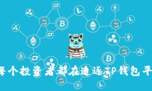 为何每个投资者都在追逐TP钱包平台币？
