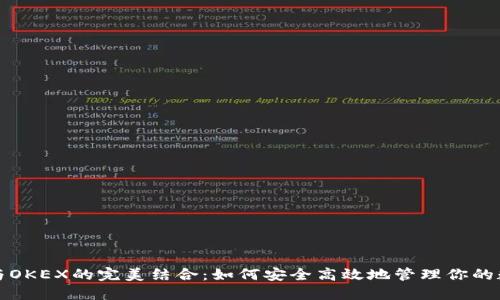 TP钱包与OKEX的完美结合：如何安全高效地管理你的数字资产