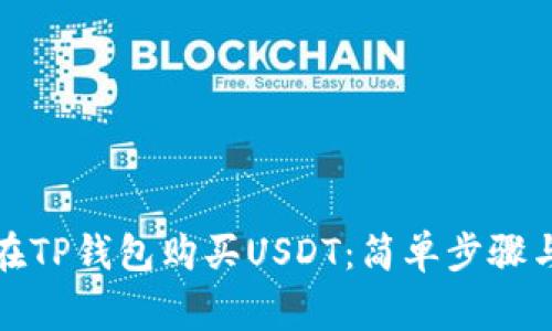如何轻松在TP钱包购买USDT：简单步骤与注意事项