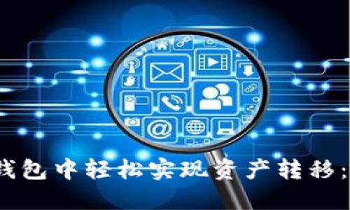 如何在TP钱包中轻松实现资产转移：转币指南 