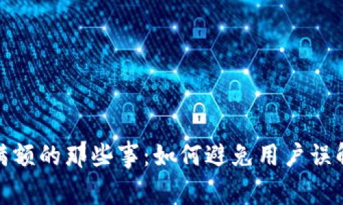 TP钱包充值满额的那些事：如何避免用户误解与资金困境