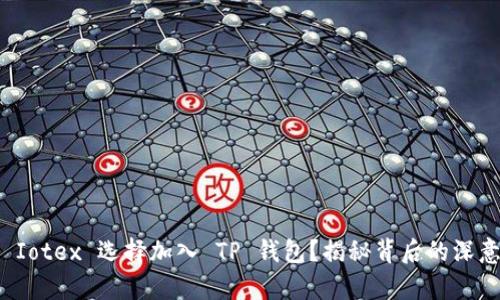  : 为何 Iotex 选择加入 TP 钱包？揭秘背后的深意与前景!