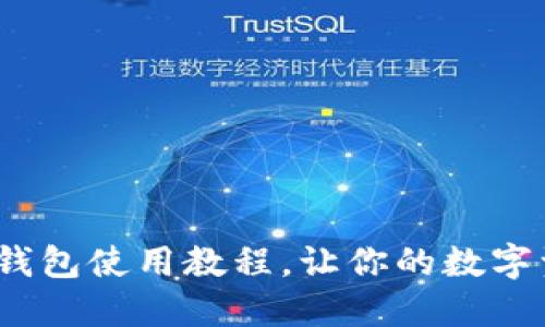 轻松转账！TP钱包使用教程，让你的数字资产转移无忧