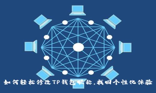 如何轻松修改TP钱包昵称，找回个性化体验