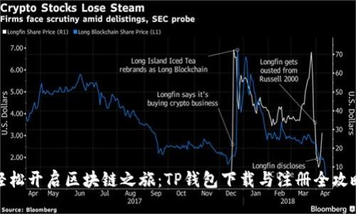 轻松开启区块链之旅：TP钱包下载与注册全攻略