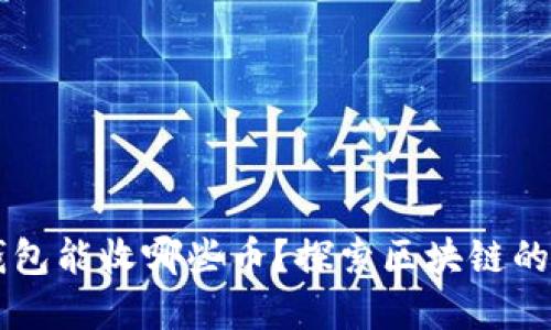 以太坊钱包能收哪些币？探索区块链的秘密宝藏