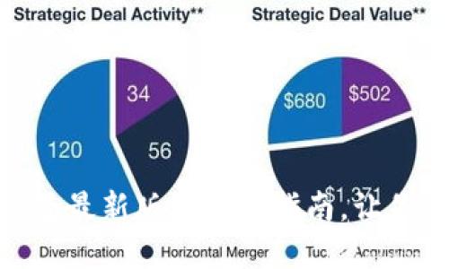 全新体验！2023年TP钱包最新版本下载指南，让你的数字资产管理更轻松
