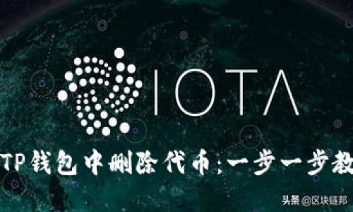 如何轻松在TP钱包中删除代币：一步一步教你操作技巧