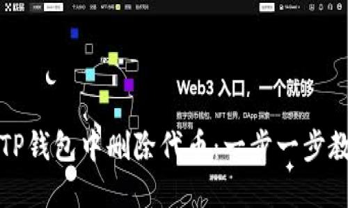 如何轻松在TP钱包中删除代币：一步一步教你操作技巧