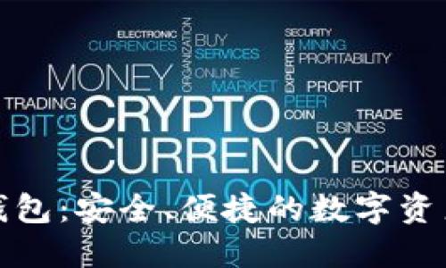 揭秘冷钱包：安全、便捷的数字资产保卫者