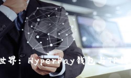 超越传统，探索虚拟世界: HyperPay钱包与TP钱包的全方位对比解析
