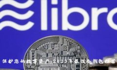 保护您的数字资产：2023年最佳冷钱包推荐