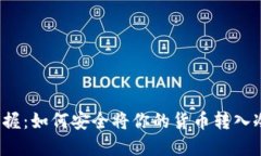 轻松掌握：如何安全将你的货币转入冷钱包？