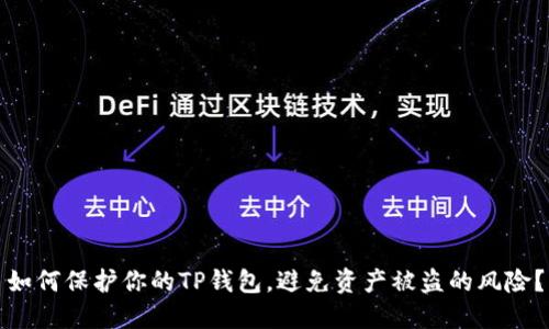 如何保护你的TP钱包，避免资产被盗的风险？