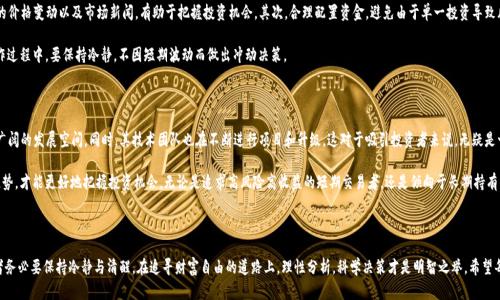    2023年BTCS币最新价格解析：投资者必读的市场动态  / 

 guanjianci  BTCS币, 加密货币, 市场动态, 投资策略  /guanjianci 

引言：加密货币市场的脉动

加密货币市场波澜壮阔，充满了机遇与挑战。在这样的环境中，每一位投资者都渴望能够及时掌握最新的信息，尤其是对比特币、以太坊等主流货币的关注程度有增无减。然而，在这个复杂的市场中，BTCS币作为一种新兴的加密资产，正吸引着大批投资者的注意。

BTCS币的概述与起源

BTCS币，作为一种相对年轻的数字货币，源自于对传统金融系统的反思与创新。它的出现不仅仅是为了满足市场对新型资产的需求，更是加密货币技术进步的体现。BTCS币的创建团队在设计之初便考虑到了安全性、可扩展性以及用户友好性等多个方面，希望能够为投资者提供稳定而可靠的投资选择。

BTCS币当前市场表现

随着市场对BTCS币关注度的提升，这种货币的价格也经历了多次波动。这股波动不仅受到市场情绪的影响，还与监管政策、技术进步以及全球经济环境息息相关。对于想要进入这个市场的投资者而言，了解BTCS币的最新价格动态显得尤为重要。

截至撰写本文时，BTCS币的价格已达到xxxx元。这一价格的背后，折射出的是市场参与者对该币种前景的看好，以及其在加密货币领域中的不断上升的影响力。

影响BTCS币价格的多重因素

价格的波动不是孤立存在的，它受到许多因素的综合影响。首先，市场需求是决定价格的重要因素。当投资者对BTCS币的需求增加时，价格自然会上涨。反之，则可能会造成价格下跌。

其次，技术因素也不可忽视。BTCS币的区块链技术是否足够稳定和安全，直接影响到用户的信任度。任何技术上的漏洞或是安全问题都可能导致价格的急剧下滑。

此外，宏观经济环境也会对BTCS币的价格产生影响。例如，全球经济的不确定性往往会促使投资者寻求更具避险属性的资产，从而推动BTCS币价格上涨。

如何看待BTCS币的投资前景

尽管BTCS币相对较新，但市场的积极反馈让人对其投资前景充满期待。许多业内专家认为，随着技术的不断进步，BTCS币将会在未来的加密货币市场中占据一席之地。

从技术层面来看，BTCS币的团队正在不断进行创新，这使得其在激烈的市场竞争中，具备了较强的生存能力。同时，随着越来越多的交易平台开始支持BTCS币，流动性问题有望得到缓解，为投资者提供更好的交易体验。

投资建议：如何更好地参与BTCS币市场

对于计划投资BTCS币的投资者，可以考虑以下几个建议。首先是对市场动态保持敏感。及时关注BTCS币的价格变动以及市场新闻，有助于把握投资机会。其次，合理配置资金，避免由于单一投资导致风险集中，可以分散投资到不同的加密资产中，降低风险。

此外，建议投资者制定科学的投资策略。无论是短期投机还是长期持有，都要有清晰的目标和计划。在操作过程中，要保持冷静，不因短期波动而做出冲动决策。

未来展望：BTCS币将走向何方？

展望未来，BTCS币的发展前景依然乐观。随着各国加密货币监管政策的逐渐明朗，BTCS币有望迎来更为广阔的发展空间。同时，其技术团队也在不断进行项目和升级，这对于吸引投资者来说，无疑是一个积极的信号。

总之，BTCS币作为一个充满潜力的数字资产，值得投资者密切关注。在波动的市场中，掌握最新的信息、趋势，才能更好地把握投资机会。无论是追求高风险高收益的短期交易者，还是倾向于长期持有的投资者，只要认真分析市场，严格控制风险，BTCS币都有可能在未来为你带来可观的收益。

总结：投资有风险，入市需谨慎

加密货币市场的魅力在于其无限的可能性，但同时风险也随之而来。对于BTCS币等新兴数字资产，投资者务必要保持冷静与清醒。在追寻财富自由的道路上，理性分析，科学决策才是明智之举。希望每位投资者都能在这片充满机遇的市场中，找到适合自己的投资策略，实现财务目标。