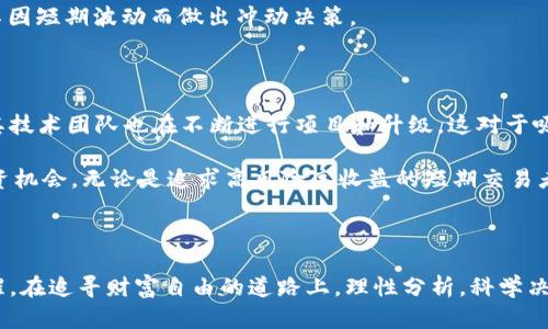    2023年BTCS币最新价格解析：投资者必读的市场动态  / 

 guanjianci  BTCS币, 加密货币, 市场动态, 投资策略  /guanjianci 

引言：加密货币市场的脉动

加密货币市场波澜壮阔，充满了机遇与挑战。在这样的环境中，每一位投资者都渴望能够及时掌握最新的信息，尤其是对比特币、以太坊等主流货币的关注程度有增无减。然而，在这个复杂的市场中，BTCS币作为一种新兴的加密资产，正吸引着大批投资者的注意。

BTCS币的概述与起源

BTCS币，作为一种相对年轻的数字货币，源自于对传统金融系统的反思与创新。它的出现不仅仅是为了满足市场对新型资产的需求，更是加密货币技术进步的体现。BTCS币的创建团队在设计之初便考虑到了安全性、可扩展性以及用户友好性等多个方面，希望能够为投资者提供稳定而可靠的投资选择。

BTCS币当前市场表现

随着市场对BTCS币关注度的提升，这种货币的价格也经历了多次波动。这股波动不仅受到市场情绪的影响，还与监管政策、技术进步以及全球经济环境息息相关。对于想要进入这个市场的投资者而言，了解BTCS币的最新价格动态显得尤为重要。

截至撰写本文时，BTCS币的价格已达到xxxx元。这一价格的背后，折射出的是市场参与者对该币种前景的看好，以及其在加密货币领域中的不断上升的影响力。

影响BTCS币价格的多重因素

价格的波动不是孤立存在的，它受到许多因素的综合影响。首先，市场需求是决定价格的重要因素。当投资者对BTCS币的需求增加时，价格自然会上涨。反之，则可能会造成价格下跌。

其次，技术因素也不可忽视。BTCS币的区块链技术是否足够稳定和安全，直接影响到用户的信任度。任何技术上的漏洞或是安全问题都可能导致价格的急剧下滑。

此外，宏观经济环境也会对BTCS币的价格产生影响。例如，全球经济的不确定性往往会促使投资者寻求更具避险属性的资产，从而推动BTCS币价格上涨。

如何看待BTCS币的投资前景

尽管BTCS币相对较新，但市场的积极反馈让人对其投资前景充满期待。许多业内专家认为，随着技术的不断进步，BTCS币将会在未来的加密货币市场中占据一席之地。

从技术层面来看，BTCS币的团队正在不断进行创新，这使得其在激烈的市场竞争中，具备了较强的生存能力。同时，随着越来越多的交易平台开始支持BTCS币，流动性问题有望得到缓解，为投资者提供更好的交易体验。

投资建议：如何更好地参与BTCS币市场

对于计划投资BTCS币的投资者，可以考虑以下几个建议。首先是对市场动态保持敏感。及时关注BTCS币的价格变动以及市场新闻，有助于把握投资机会。其次，合理配置资金，避免由于单一投资导致风险集中，可以分散投资到不同的加密资产中，降低风险。

此外，建议投资者制定科学的投资策略。无论是短期投机还是长期持有，都要有清晰的目标和计划。在操作过程中，要保持冷静，不因短期波动而做出冲动决策。

未来展望：BTCS币将走向何方？

展望未来，BTCS币的发展前景依然乐观。随着各国加密货币监管政策的逐渐明朗，BTCS币有望迎来更为广阔的发展空间。同时，其技术团队也在不断进行项目和升级，这对于吸引投资者来说，无疑是一个积极的信号。

总之，BTCS币作为一个充满潜力的数字资产，值得投资者密切关注。在波动的市场中，掌握最新的信息、趋势，才能更好地把握投资机会。无论是追求高风险高收益的短期交易者，还是倾向于长期持有的投资者，只要认真分析市场，严格控制风险，BTCS币都有可能在未来为你带来可观的收益。

总结：投资有风险，入市需谨慎

加密货币市场的魅力在于其无限的可能性，但同时风险也随之而来。对于BTCS币等新兴数字资产，投资者务必要保持冷静与清醒。在追寻财富自由的道路上，理性分析，科学决策才是明智之举。希望每位投资者都能在这片充满机遇的市场中，找到适合自己的投资策略，实现财务目标。