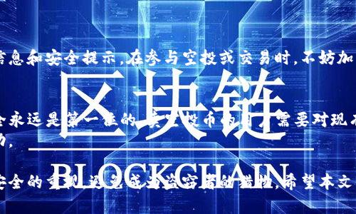   你是否也曾担心？TP钱包卖空投币面临盗窃风险的深层解析 / 

 guanjianci TP钱包, 空投币, 盗窃风险, 数字货币 /guanjianci 

数字货币的崛起与风险并存
近年来，数字货币的热潮席卷而来，越来越多的人希望通过购买和投资虚拟货币来实现财富增值。TP钱包作为一种便捷的数字资产管理工具，吸引了大量用户的关注。然而，在这片看似光明的天地背后，却潜藏着诸多风险，尤其是空投币的投资模式，更是令人心生忧虑。

什么是TP钱包？
TP钱包是一款广受欢迎的数字货币钱包，用户可以利用它安全地存储、管理和交易各种虚拟货币。它支持多种区块链资产，操作简单，界面友好，适合普通用户使用。尽管如此，钱包的安全性仍然是每位用户最关心的话题。

空投币的魅力与风险
空投币是指通过区块链项目向用户免费发放的代币，以此来推广新项目或吸引投资者。这种方式引起了许多人的关注，因为它让用户在没有任何成本的情况下，就有机会获得潜在价值的代币。然而，这样的机会往往伴随着巨大的风险。

盗窃事件的背后
近期，TP钱包出现了多起用户卖空投币后被盗的事件。这些事件不仅让用户失去了辛辛苦苦获得的代币，也让人们对数字货币的安全性产生了深深的担忧。盗窃者往往通过钓鱼网站、恶意软件等手段获取用户钱包的信息，令用户遭受损失，痛心不已。

保护自己钱包的措施
为了保护自己的数字资产，用户应当采取一系列措施来增强钱包的安全性。首先，建议使用复杂且唯一的密码，并启用双重身份验证，这样可以有效降低被盗的风险。
其次，不要随便点击陌生链接或下载不明来源的软件，对于任何提示输入个人信息的请求，都要保持高度警惕。此外，定期备份钱包数据，以便在不测事件发生时能够迅速恢复。

警惕空投带来的陷阱
尽管空投币看起来吸引人，但用户在参与之前，务必要对项目进行充分的调查研究。了解项目背景、团队实力、市场需求等信息，避免因盲目跟风而造成的经济损失。
同时，尽量选择官方渠道进行空投，避免隐秘或不明来源的空投活动，这样可以大幅降低被诈骗的风险。

社区支持的重要性
在数字货币的世界里，社区的力量不可忽视。许多项目背后都有活跃的社区，用户可以借助社区资源获取最新信息和安全提示。在参与空投或交易时，不妨加入相关的讨论群组，获取他人的经验与建议，以规避潜在的风险。

总结与展望
TP钱包作为一款方便的数字资产管理工具，确实给用户提供了巨大的便利，但在快节奏的数字货币市场中，安全永远是第一位的。卖空投币的用户需要对现有的风险保持高度警惕。
在追逐数字财富的过程中，别忘了保护自己的资产，也希望大家能够在这一领域平稳前行，收获属于自己的成功。 

数字货币带来了新的投资机会，但随之而来的风险也是不容忽视的。在追求收益的同时，我们更要时刻保持对安全的重视，避免成为盗窃者的猎物。希望本文能够帮助你更好地理解TP钱包的使用与安全防护，以及如何在复杂的数字货币市场中维护自身的利益。