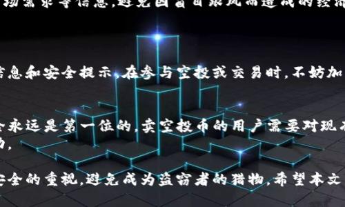   你是否也曾担心？TP钱包卖空投币面临盗窃风险的深层解析 / 

 guanjianci TP钱包, 空投币, 盗窃风险, 数字货币 /guanjianci 

数字货币的崛起与风险并存
近年来，数字货币的热潮席卷而来，越来越多的人希望通过购买和投资虚拟货币来实现财富增值。TP钱包作为一种便捷的数字资产管理工具，吸引了大量用户的关注。然而，在这片看似光明的天地背后，却潜藏着诸多风险，尤其是空投币的投资模式，更是令人心生忧虑。

什么是TP钱包？
TP钱包是一款广受欢迎的数字货币钱包，用户可以利用它安全地存储、管理和交易各种虚拟货币。它支持多种区块链资产，操作简单，界面友好，适合普通用户使用。尽管如此，钱包的安全性仍然是每位用户最关心的话题。

空投币的魅力与风险
空投币是指通过区块链项目向用户免费发放的代币，以此来推广新项目或吸引投资者。这种方式引起了许多人的关注，因为它让用户在没有任何成本的情况下，就有机会获得潜在价值的代币。然而，这样的机会往往伴随着巨大的风险。

盗窃事件的背后
近期，TP钱包出现了多起用户卖空投币后被盗的事件。这些事件不仅让用户失去了辛辛苦苦获得的代币，也让人们对数字货币的安全性产生了深深的担忧。盗窃者往往通过钓鱼网站、恶意软件等手段获取用户钱包的信息，令用户遭受损失，痛心不已。

保护自己钱包的措施
为了保护自己的数字资产，用户应当采取一系列措施来增强钱包的安全性。首先，建议使用复杂且唯一的密码，并启用双重身份验证，这样可以有效降低被盗的风险。
其次，不要随便点击陌生链接或下载不明来源的软件，对于任何提示输入个人信息的请求，都要保持高度警惕。此外，定期备份钱包数据，以便在不测事件发生时能够迅速恢复。

警惕空投带来的陷阱
尽管空投币看起来吸引人，但用户在参与之前，务必要对项目进行充分的调查研究。了解项目背景、团队实力、市场需求等信息，避免因盲目跟风而造成的经济损失。
同时，尽量选择官方渠道进行空投，避免隐秘或不明来源的空投活动，这样可以大幅降低被诈骗的风险。

社区支持的重要性
在数字货币的世界里，社区的力量不可忽视。许多项目背后都有活跃的社区，用户可以借助社区资源获取最新信息和安全提示。在参与空投或交易时，不妨加入相关的讨论群组，获取他人的经验与建议，以规避潜在的风险。

总结与展望
TP钱包作为一款方便的数字资产管理工具，确实给用户提供了巨大的便利，但在快节奏的数字货币市场中，安全永远是第一位的。卖空投币的用户需要对现有的风险保持高度警惕。
在追逐数字财富的过程中，别忘了保护自己的资产，也希望大家能够在这一领域平稳前行，收获属于自己的成功。 

数字货币带来了新的投资机会，但随之而来的风险也是不容忽视的。在追求收益的同时，我们更要时刻保持对安全的重视，避免成为盗窃者的猎物。希望本文能够帮助你更好地理解TP钱包的使用与安全防护，以及如何在复杂的数字货币市场中维护自身的利益。