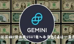 : 如何通过汇旺U轻松将USDT转入冷钱包？看这一篇