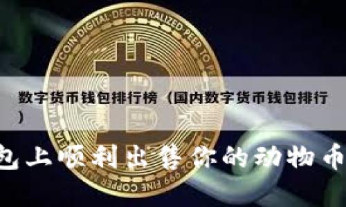 如何在TP钱包上顺利出售你的动物币：一站式指南