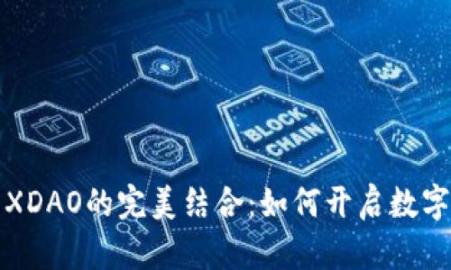 探索TP钱包与XDAO的完美结合：如何开启数字资产的新纪元