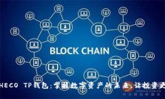 探索HECO TP钱包：掌握数字