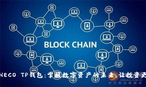 探索HECO TP钱包：掌握数字资产的未来，让投资更简单