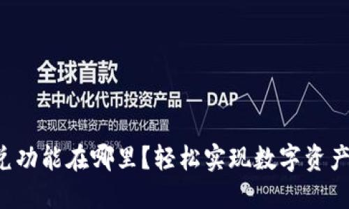 TP钱包的闪兑功能在哪里？轻松实现数字资产的快速交换！