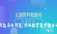 热钱包与冷钱包：你的数字资产安全之路