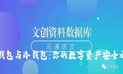 热钱包与冷钱包：你的数字资产安全之路