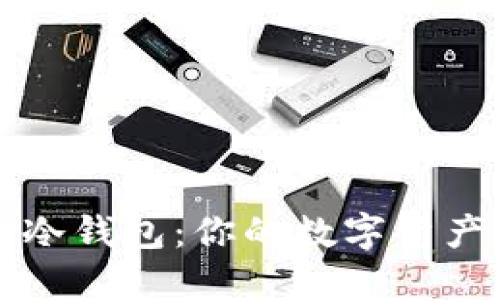 热钱包与冷钱包：你的数字资产安全之路