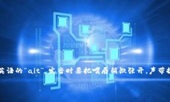 单词“bite”的发音为/bait/。这里的“b”发音为清