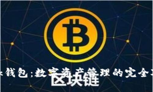 TP钱包与MetaMask钱包：数字资产管理的完全对比，哪个更适合你？
