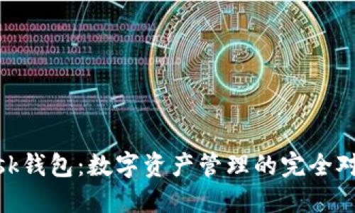 TP钱包与MetaMask钱包：数字资产管理的完全对比，哪个更适合你？