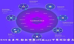 解锁BNB交易所：轻松下载iOS版app下载的秘密与技